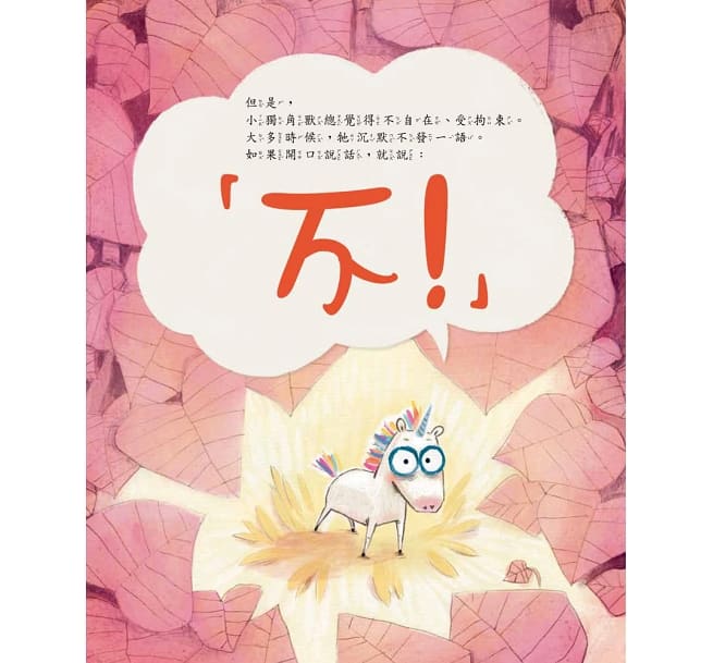 愛說「不」的獨角獸 ：給反骨孩子溫暖的擁抱！